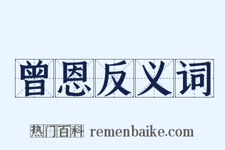 曾恩反义词是什么意思的图片